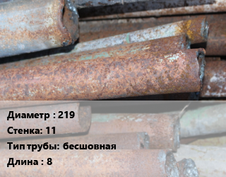 Труба БУ 219х11 бесшовная 8, т, нефть, битум цена от 51750 Тг / т, где купить, условия доставки в Атырау и Атырауской области области